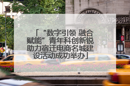 “数字引领 融合赋能”青年科创新锐助力宿迁电商名城建设活动成功举办