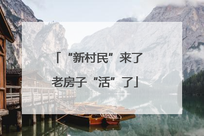 “新村民”来了 老房子“活”了