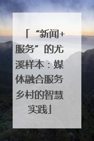 “新闻+服务”的尤溪样本：媒体融合服务乡村的智慧实践