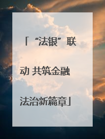 “法银”联动 共筑金融法治新篇章