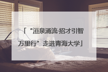 “洹泉涌流·招才引智万里行”走进青海大学