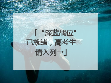 “深蓝战位”已就绪，高考生请入列→