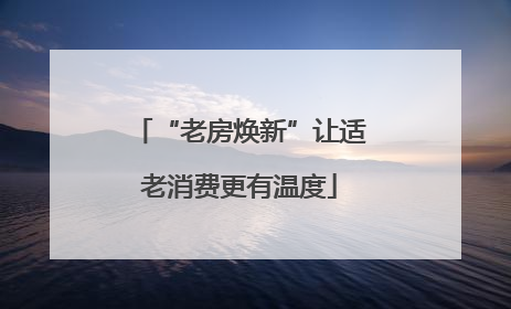 “老房焕新”让适老消费更有温度
