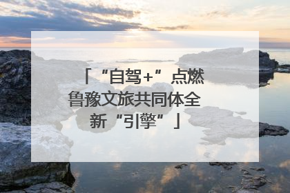 “自驾+”点燃鲁豫文旅共同体全新“引擎”