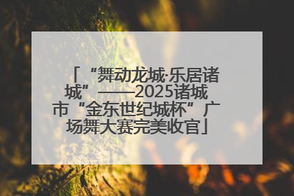 “舞动龙城·乐居诸城”——2025诸城市“金东世纪城杯”广场舞大赛完美收官