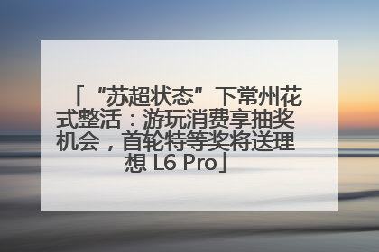 “苏超状态”下常州花式整活：游玩消费享抽奖机会，首轮特等奖将送理想 L6 Pro