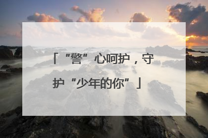 “警”心呵护，守护“少年的你”