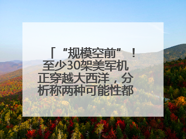 “规模空前”！至少30架美军机正穿越大西洋，分析称两种可能性都与伊以相关
