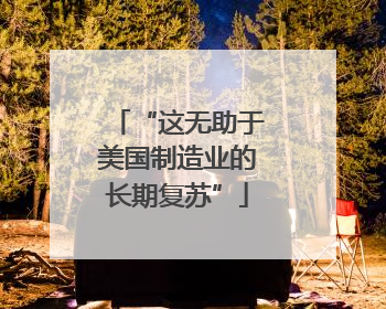 “这无助于美国制造业的长期复苏”