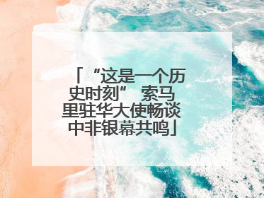 “这是一个历史时刻” 索马里驻华大使畅谈中非银幕共鸣