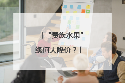 “贵族水果”缘何大降价？