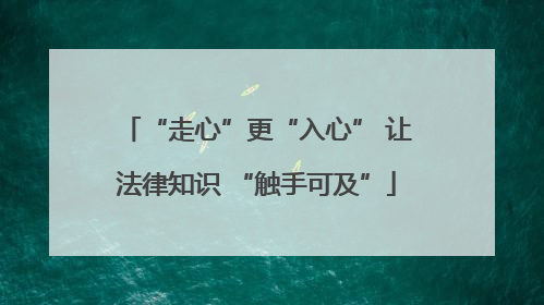 “走心”更“入心” 让法律知识 “触手可及”