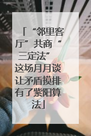 “邻里客厅”共商“三定法” 这场月月谈让矛盾摸排有了紫阳算法