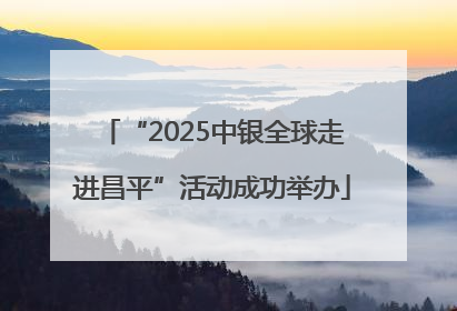 “2025中银全球走进昌平”活动成功举办