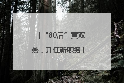 “80后”黄双燕，升任新职务