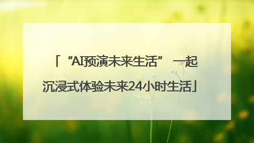 “AI预演未来生活” 一起沉浸式体验未来24小时生活