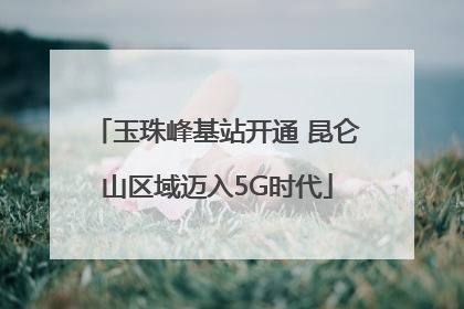 玉珠峰基站开通 昆仑山区域迈入5G时代