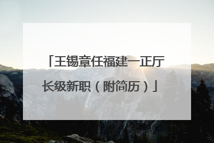 王锡章任福建一正厅长级新职（附简历）