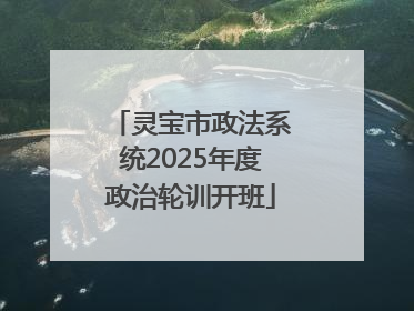 灵宝市政法系统2025年度政治轮训开班