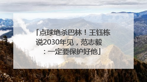 点球绝杀巴林！王钰栋说2030年见，范志毅：一定要保护好他
