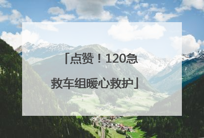 点赞！120急救车组暖心救护