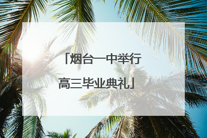 烟台一中举行高三毕业典礼