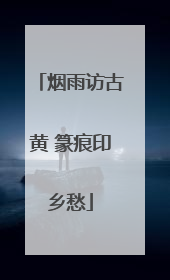 烟雨访古黄 篆痕印乡愁