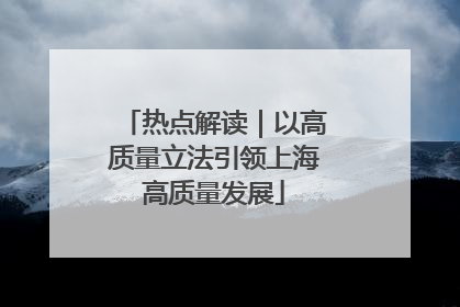 热点解读｜以高质量立法引领上海高质量发展