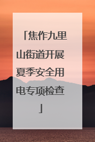 焦作九里山街道开展夏季安全用电专项检查