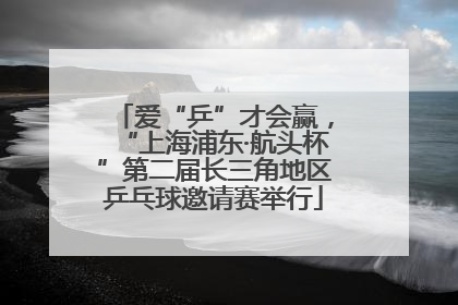 爱“乒”才会赢，“上海浦东·航头杯”第二届长三角地区乒乓球邀请赛举行