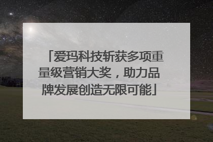 爱玛科技斩获多项重量级营销大奖，助力品牌发展创造无限可能