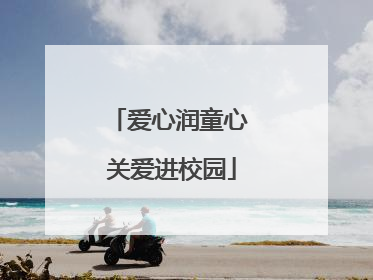 爱心润童心 关爱进校园