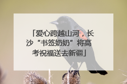 爱心跨越山河，长沙“书签奶奶”将高考祝福送去新疆