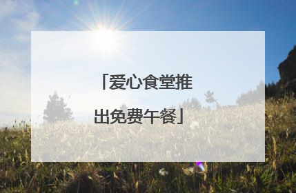 爱心食堂推出免费午餐