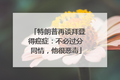 特朗普再谈拜登得癌症：不必过分同情，他很恶毒