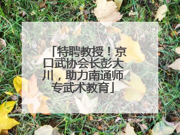 特聘教授！京口武协会长彭大川，助力南通师专武术教育