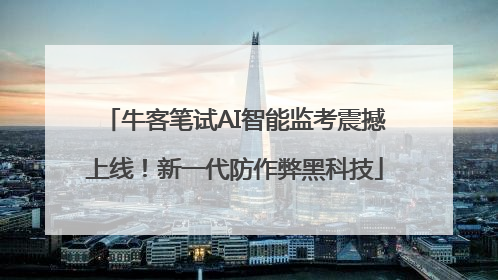 牛客笔试AI智能监考震撼上线！新一代防作弊黑科技