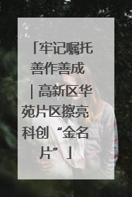 牢记嘱托 善作善成｜高新区华苑片区擦亮科创“金名片”