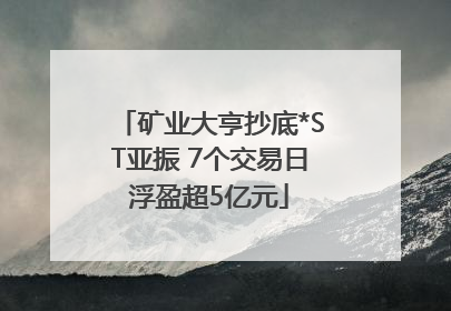 矿业大亨抄底*ST亚振 7个交易日浮盈超5亿元