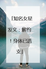 知名女星发文：解约！身体已透支
