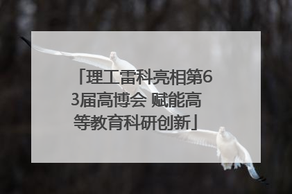 理工雷科亮相第63届高博会 赋能高等教育科研创新