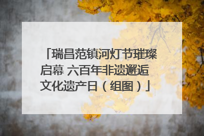 瑞昌范镇河灯节璀璨启幕 六百年非遗邂逅文化遗产日（组图）