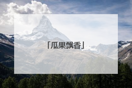 瓜果飘香