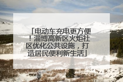 电动车充电更方便！淄博高新区火炬社区优化公共设施，打造居民便利新生活