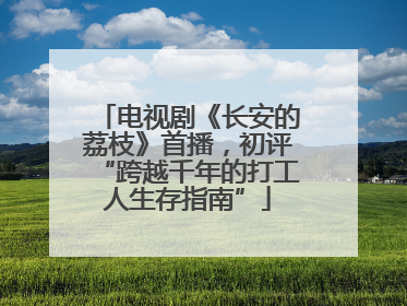 电视剧《长安的荔枝》首播，初评“跨越千年的打工人生存指南”