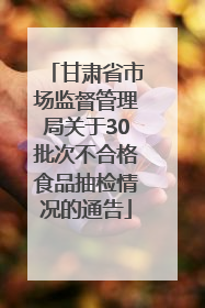 甘肃省市场监督管理局关于30批次不合格食品抽检情况的通告