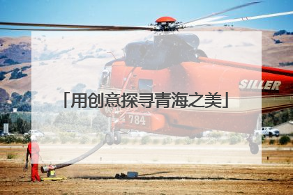 用创意探寻青海之美