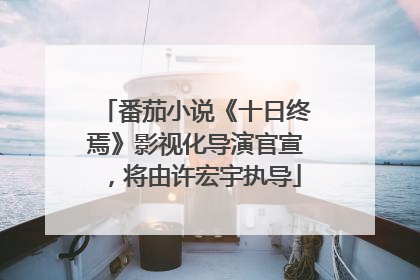 番茄小说《十日终焉》影视化导演官宣，将由许宏宇执导