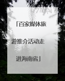百家媒体旅游推介活动走进海南省