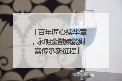 百年匠心续华章，永明金融赋能财富传承新征程